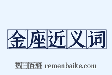 金座近义词是什么意思的图片